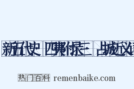 新五代史·四夷附录三·占城近义词是什么意思的图片